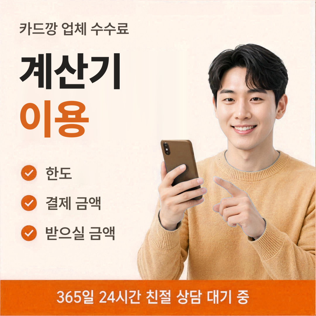 다음머니 카드깡 업체 수수료 계산기 이용법 안내 배너 이미지